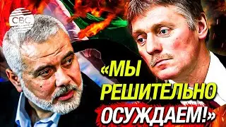 Песков: в Кремле обеспокоены убийством лидера ХАМАС Хании