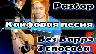 НИКИТА МИХАЛКОВ - МОХНАТЫЙ Шмель разбор на гитаре, аккорды, cover