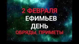 2 ФЕВРАЛЯ - ЕФИМЬЕВ ДЕНЬ . ТРАДИЦИИ. ЗАГОВОРЫ И ПРИМЕТЫ / "ТАЙНА СЛОВ" #2февраля #ефимьев день