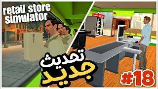 Retail store simulator محاكي سوبر ماركت للجوال التحديث الجديد واضافات جديدة supermarket simulator