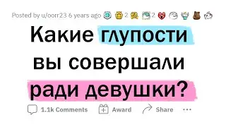 Глупые поступки парней РАДИ ДЕВУШЕК