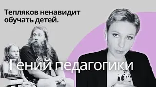 Тепляков ненавидит обучать детей | Папа Алисы и критерии расстройства | Ранее развитие опасно!