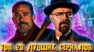 ТОП 20 Сериалов всех времен 2023