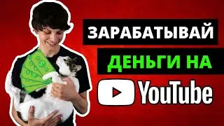 Заработок в интернете на YouTube, Не Снимая Видео Работа Из Дома