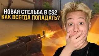 🔫 КАК СТРЕЛЯТЬ в КС 2 - ТОПОВЫЕ СОВЕТЫ от 10 LVL FACEIT | Стрельба в КС 2 | CS2 Гайд