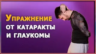 Профилактика ухудшения зрения. Лучшая гимнастика. Остановите глаукому и катаракту прямо сейчас