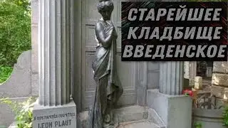 Введенское кладбище  Москвы  ● Оливье , Пришвин , Васнецов , Леон Плаут , Фердинанд Теодор фон Эйнем