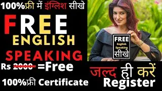 Free English Speaking Course(फ्री में इंग्लिश सींखे) | Free Certificate | 2020 latest English course