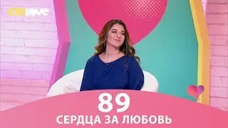 Сердца за любовь 89