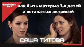 Саша Титова: актриса-мать, поступление в Щуку, пародия на Гурченко.