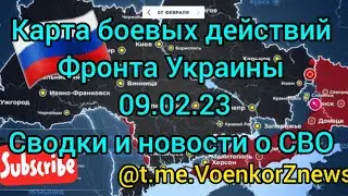 Новости  о ходе СВО и изменениях  на карте (09.02.23.). Последние новости боевых действий на Украине