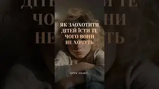 Як ЗАОХОТИТИ дітей ЇСТИ те, чого вони не хочуть?