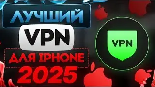 🏆 Самый Лучший VPN для iPhone 2025 | Айфон | iOS в 2025 | Работает 💯