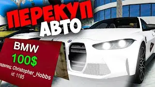 СКОЛЬКО ЗАРАБАТЫВАЕТ ПЕРЕКУП АВТО 🔥 GTA SAMP