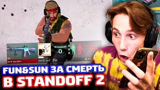 ПОКУПАЮ ВСЕ FUN SUN ЗА СМЕРТЬ В STANDOFF 2!