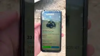 Авито манипулирует ценой