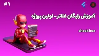 آموزش رایگان فلاتر - چک باکس در فلاتر