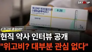 위고비 대란, 기사내용 믿고 계세요?