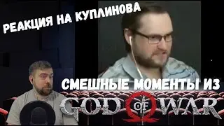 Реакция на Куплинова: 