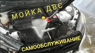 Мойка двс. Самообслуживание