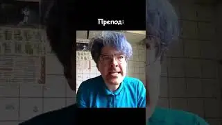 БЕШЕНЫЙ ПРЕПОД 