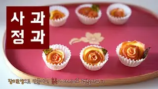 [Eng sub] 장미꽃처럼 예쁜 사과정과 만들기 Candied 