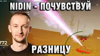 NIDIN ● ПОЧУВСТВУЙ РАЗНИЦУ ●