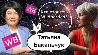 Татьяна Бакальчук. Wildberries. Разоблачение. Лживая легенда корейского клана.