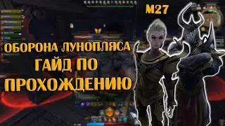 Оборона Лунопляса. Гайд по Прохождению | Neverwinter Online | M27