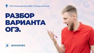 Разбор полного варианта ОГЭ 2022 по математике