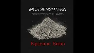 MORGENSHTERN - КРАСНОЕ ВИНО I плюсовка, текст песни.