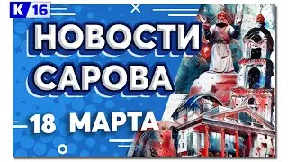 Новости Сарова 18.03.2024