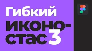 Уроки Figma: Дополнение к дополнению к видео про иконки, которые работают.