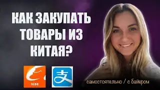 Посредник в Китае 1688.com: как не потерять деньги, кто такие байеры и нужно ли с ними работать?