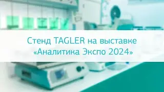 Стенд TAGLER на выставке «Аналитика Экспо 2024»