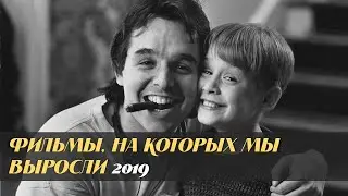 Фильмы, на которых мы выросли (The Movies That Made Us, 2019-2021)