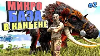 Микро база в каньене #2 ARK Reclamation на карте Рагнарек