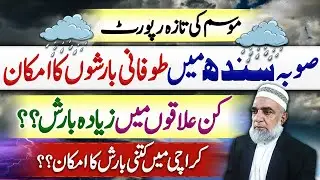 Sindh Weather Update || Rain Forecast for Sindh || Crop Reformer