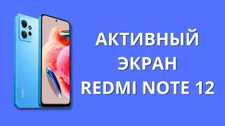 Про AoD активный экран Xiaomi Redmi Note 12