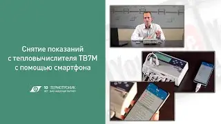 Снятие показаний с тепловычислителя ТВ7М с помощью смартфона