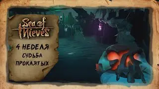 Sea of Thieves - Четвертая неделя задания Судьба проклятых