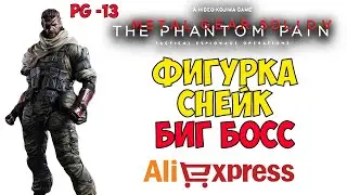 Фигурка Веном Снейк Алиэкспресс ● Figure Venom Snake Metal Gear Solid V: The Phantom Pain Aliexpress