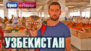 Орел и решка. Шопинг | Узбекистан