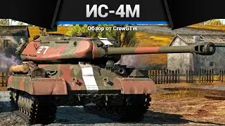 ТАНК КРЕПОСТЬ СССР ИС-4М в War Thunder