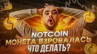 Notcoin взорвался. Что будет с ноткойнами на балансе. Когда листинг. Конвертация ноткойнов в $NOT