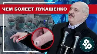 Лукашенко смертельно Болен..... Властью