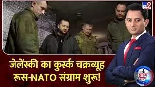 Super Prime Time : जेलेंस्की का कुर्स्क चक्रव्यूह, रूस-NATO संग्राम शुरू! | Putin | Zelenskyy | NATO