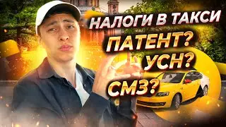 Налоги в такси. Как выгодно работать с Яндекс такси? Патент? УСН? СМЗ?