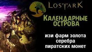 Lost Ark/Как легко нафармить золото, серебро и пиратские монеты. Острова по календарю.