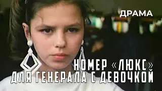 Номер «Люкс» для генерала с девочкой (1991 год) комедийная драма